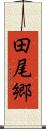 田尾郷 Scroll