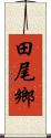 田尾鄉 Scroll