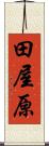 田屋原 Scroll