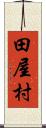 田屋村 Scroll