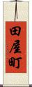 田屋町 Scroll