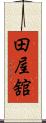 田屋舘 Scroll