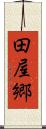 田屋郷 Scroll