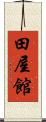 田屋館 Scroll