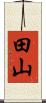 田山 Scroll