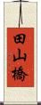 田山橋 Scroll