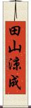 田山涼成 Scroll