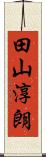 田山淳朗 Scroll