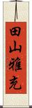 田山雅充 Scroll
