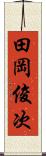 田岡俊次 Scroll