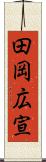 田岡広宣 Scroll