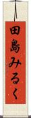 田島みるく Scroll