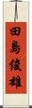 田島俊雄 Scroll