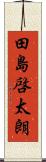 田島啓太朗 Scroll
