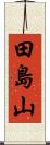 田島山 Scroll