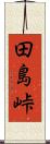 田島峠 Scroll