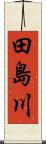 田島川 Scroll