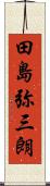 田島弥三朗 Scroll