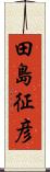 田島征彦 Scroll