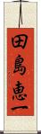 田島恵一 Scroll