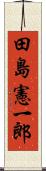 田島憲一郎 Scroll