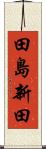 田島新田 Scroll