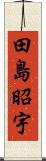 田島昭宇 Scroll