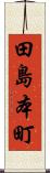 田島本町 Scroll