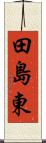 田島東 Scroll