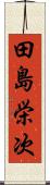 田島栄次 Scroll