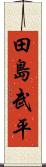 田島武平 Scroll