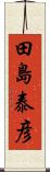 田島泰彦 Scroll