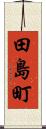 田島町 Scroll