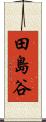 田島谷 Scroll