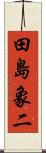 田島象二 Scroll