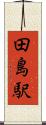 田島駅 Scroll