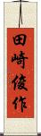 田崎俊作 Scroll
