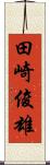 田崎俊雄 Scroll