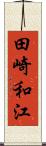 田崎和江 Scroll