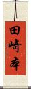 田崎本 Scroll