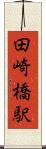 田崎橋駅 Scroll