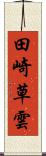田崎草雲 Scroll