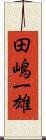 田嶋一雄 Scroll