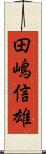 田嶋信雄 Scroll