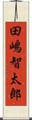 田嶋智太郎 Scroll