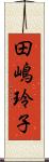 田嶋玲子 Scroll