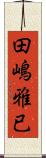 田嶋雅已 Scroll