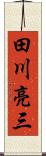 田川亮三 Scroll