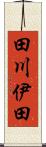 田川伊田 Scroll