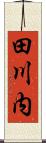 田川内 Scroll